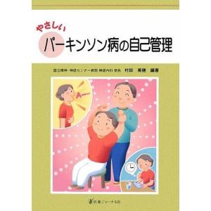 [A12273439]やさしいパーキンソン病の自己管理 村田 美穂