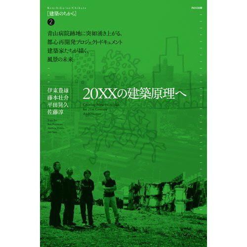 [A12273603]20XXの建築原理へ ((建築のちから/ LIXIL出版)) [単行本] 伊東...