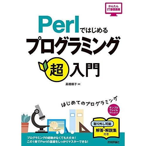 [A12273777]Perlではじめる プログラミング超入門 (かんたんIT基礎講座) 高橋 順子