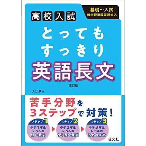 [A12273915]高校入試 とってもすっきり 英語長文 改訂版 入江泉