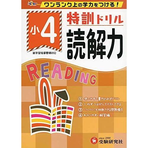 [A12274037]小学特訓ドリル 読解力4年: ワンランク上の学力をつける!/小学生向けドリル ...