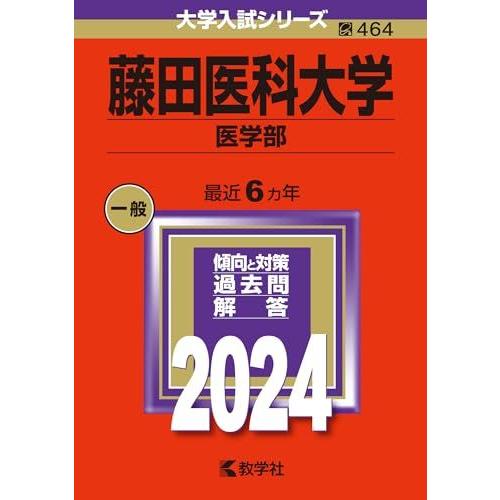 藤田医科大学（医学部） (2024年版大学入試シリーズ) 赤本