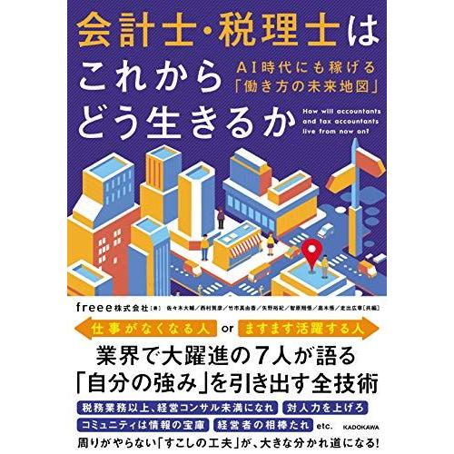 [A12274259]会計士・税理士はこれからどう生きるか AI時代にも稼げる「働き方の未来地図」 ...