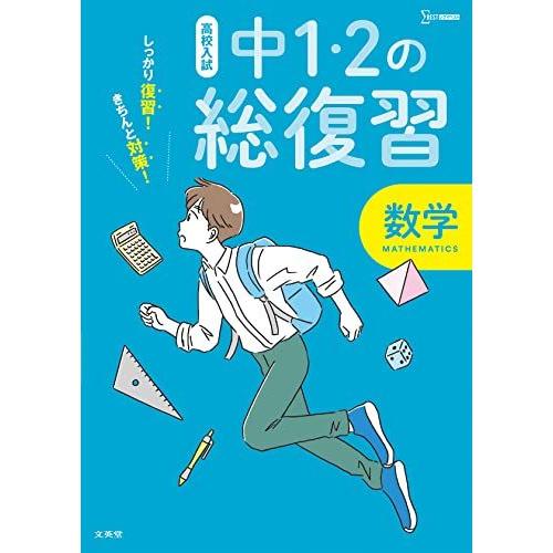 [A12274325]高校入試 中1・2の総復習 数学 (シグマベスト 高校入試) 文英堂編集部