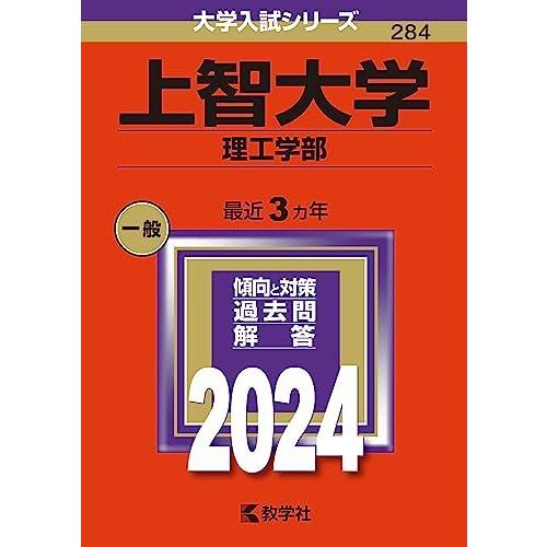 上智大学（理工学部） (2024年版大学入試シリーズ)  赤本 教学社編集部