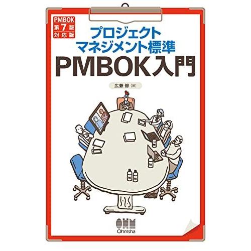 [A12274500]プロジェクトマネジメント標準PMBOK入門: (PMBOK第7版対応版)