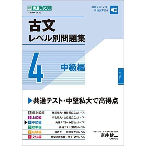 古文レベル別問題集4 中級編 (東進ブックス レベル別問題集)
