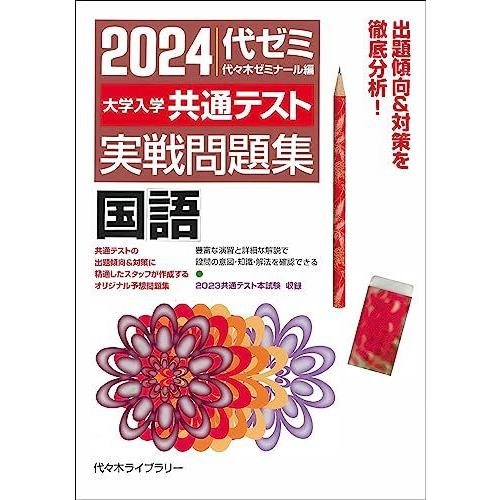 2024大学入学共通テスト 実戦問題集 国語 代々木ゼミナール
