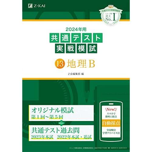 2024年用共通テスト実戦模試（１３）地理Ｂ Ｚ会編集部