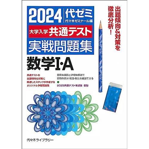2024大学入学共通テスト 実戦問題集 数学I・A