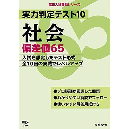 [A12275641]実力判定テスト10 【社会 偏差値65】 (高校入試 実戦シリーズAW31)