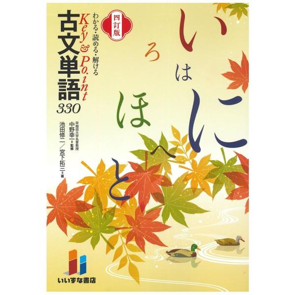 わかる・読める・解ける　Key＆Point　古文単語３３０　四訂版