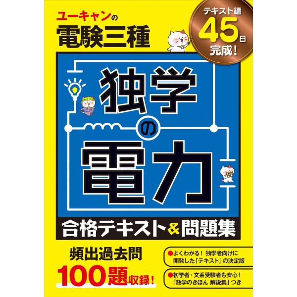 [A12277090]ユーキャンの電験三種 独学の電力 合格テキスト&amp;問題集【頻出過去問100題収録...