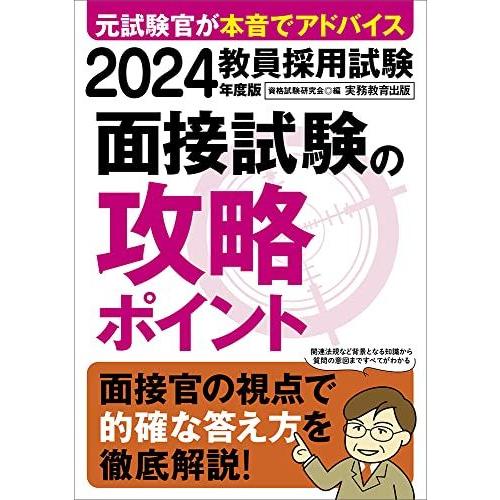 教員採用試験　面接試験の攻略ポイント　2024年度版