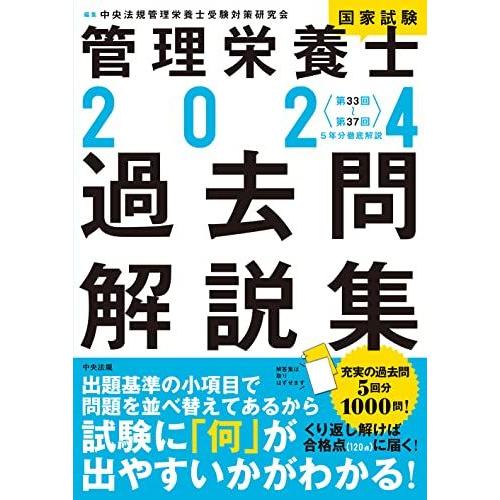 [A12277460]2024管理栄養士国家試験過去問解説集: ＜第33回~第37回＞5年分徹底解説...