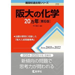 阪大の化学20カ年［第6版］ (難関校過去問シリーズ) 中川 道広 赤本