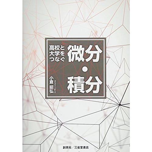 [A12278166]高校と大学をつなぐ微分・積分 [単行本（ソフトカバー）] 小倉昭弘