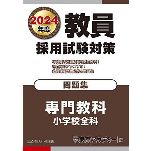 教員採用試験対策 問題集 専門教科 小学校全科 2024年度版 (オープンセサミシリーズ)