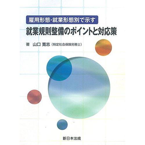 [A12278200]雇用形態・就業形態別で示す 就業規則整備のポイントと対応策