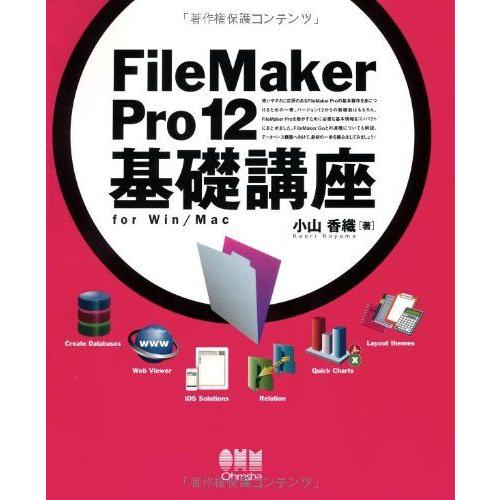 [A12279018]FileMaker Pro12 基礎講座 for Win/M