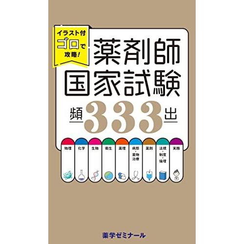 イラスト付ゴロで攻略！薬剤師国家試験頻出333