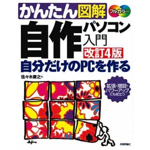 かんたん図解 自作パソコン入門 改訂4版 佐々木 康之の買取情報