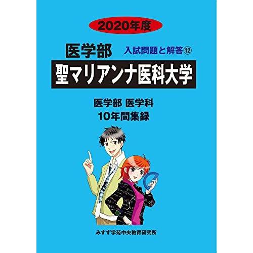 [A12279193]聖マリアンナ医科大学 (2020年度) (医学部入試問題と解答)