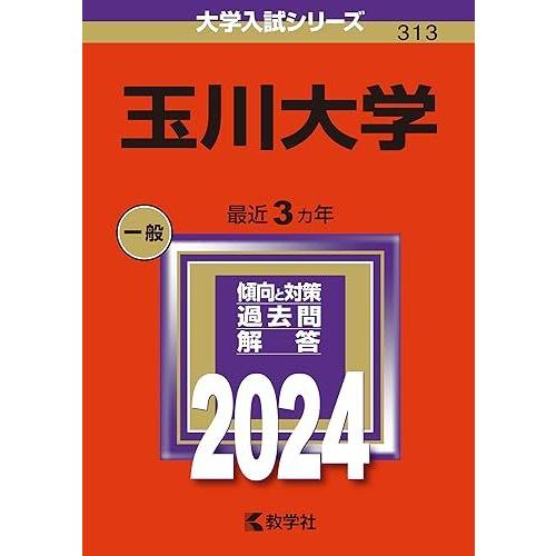 [A12279330]玉川大学 (2024年版大学入試シリーズ)