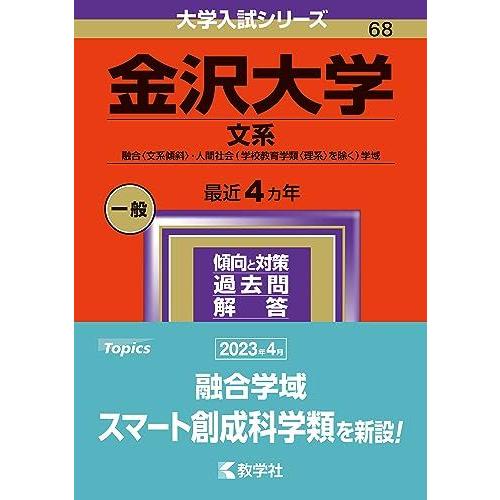 [A12279647]金沢大学（文系） (2024年版大学入試シリーズ)