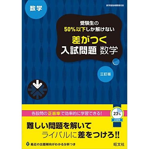 [A12279699]受験生の50%以下しか解けない 差がつく入試問題 数学 三訂版 旺文社