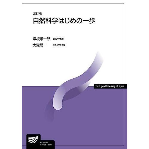 自然科学はじめの一歩〔改訂版〕 (放送大学教材 8606) 岸根 順一郎; 大森 聡一