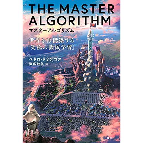 [A12280109]マスターアルゴリズム 世界を再構築する「究極の機械学習」