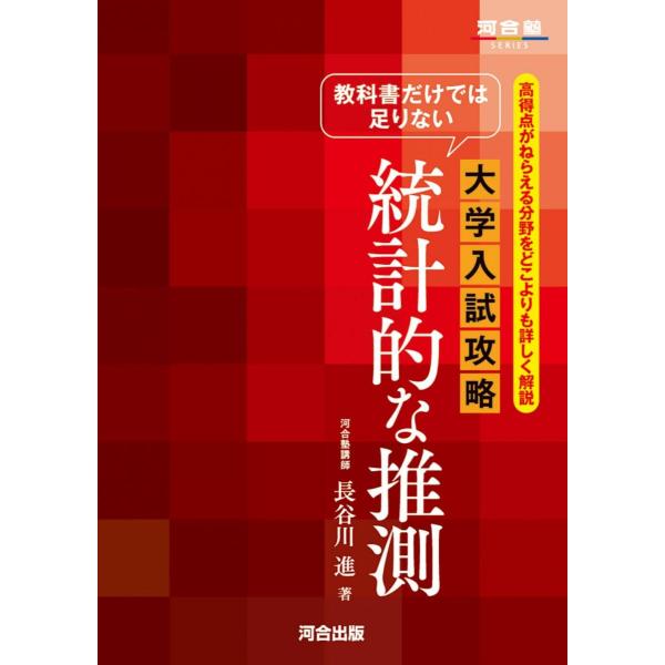教科書だけでは足りない 大学入試攻略 統計的な推測 (河合塾SERIES) 長谷川 進