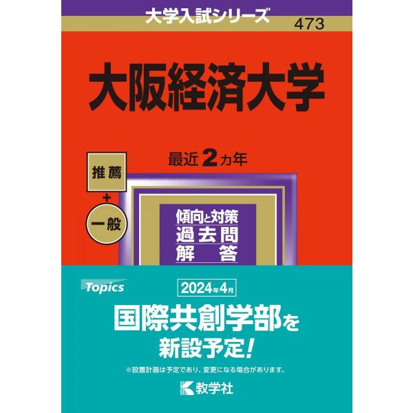大阪経済大学 (2024年版大学入試シリーズ) 赤本