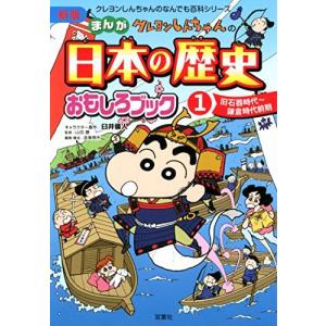 [A12280419]新版 クレヨンしんちゃんのまんが日本の歴史おもしろブック(1) (クレヨンしんちゃんのなんでも百科シリーズ)