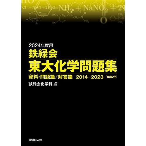 2024年度用 鉄緑会東大化学問題集 資料・問題篇/解答篇 2014-2023 鉄緑会化学科