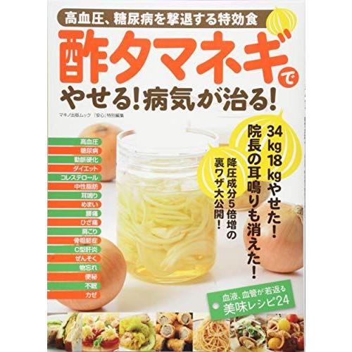 [A12281138]酢タマネギでやせる! 病気が治る! (高血圧、糖尿病を撃退する特効食)