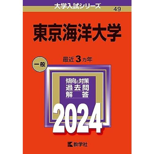 [A12281190]東京海洋大学 (2024年版大学入試シリーズ)