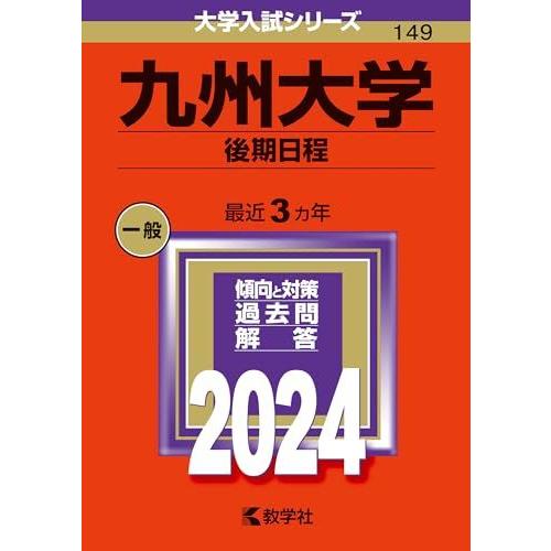 九州大学（後期日程） (2024年版大学入試シリーズ)  赤本 教学社編集部