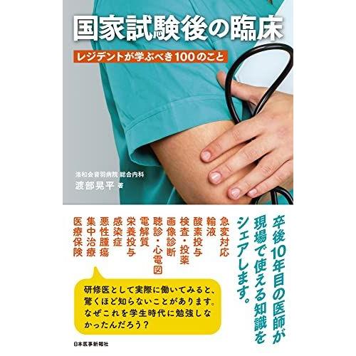 [A12281415]国家試験後の臨床〈レジデントが学ぶべき100のこと〉【電子版付き】