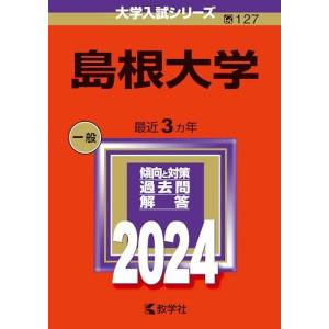 島根大学 (2024年版大学入試シリーズ) 赤本 教学社編集部