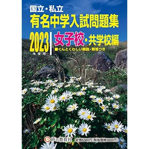 [A12281737]国立私立 有名中学入試問題集 女子校・共学校編 2023年度用