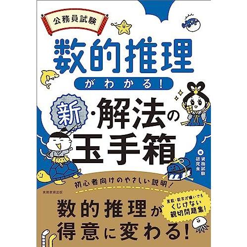 [A12281783]公務員試験　数的推理がわかる！新・解法の玉手箱