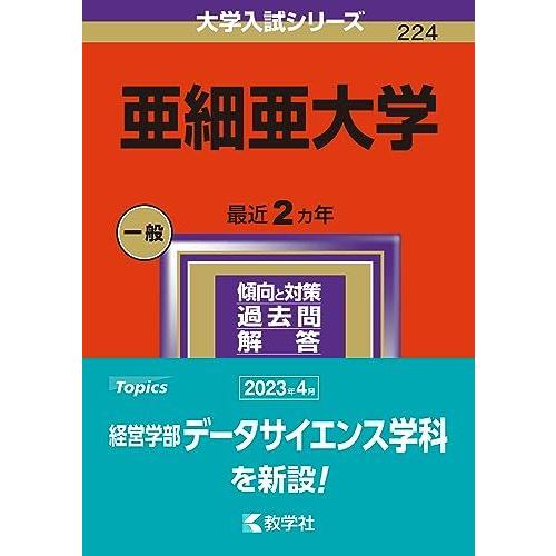 [A12281849]亜細亜大学 (2024年版大学入試シリーズ)