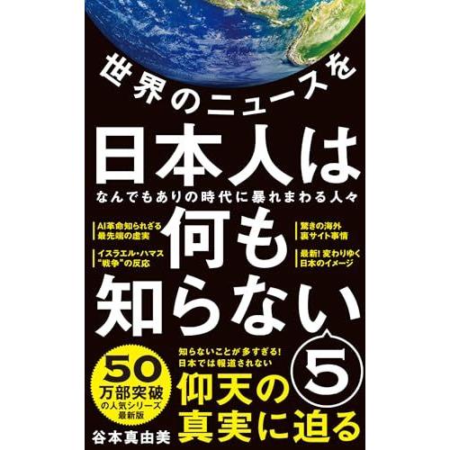 [A12281860]世界のニュースを日本人は何も知らない5 - なんでもありの時代に暴れまわる人々...