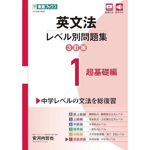 [A12281930]英文法レベル別問題集1 超基礎編【3訂版】 (東進ブックス レベル別問題集)