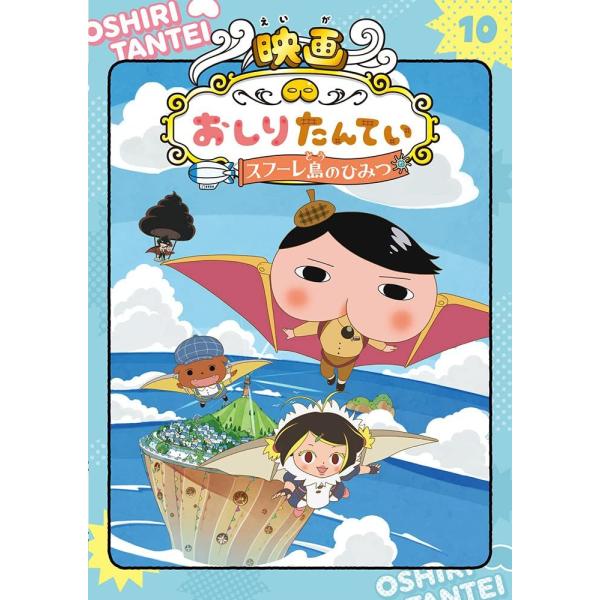 [A12281994]アニメコミックおしりたんてい10 映画おしりたんてい スフーレ島のひみつ