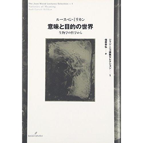 [A12282018]意味と目的の世界 (ジャン・ニコ講義セレクション) ルース・ギャレット・ミリカ...
