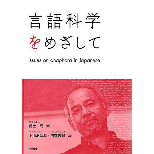 [A12282206]言語科学をめざして: Issues on anaphora in Japane...