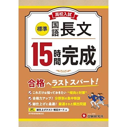 [A12282236]高校入試15時間完成 国語長文【標準】：合格へラストスパート！ (受験研究社)